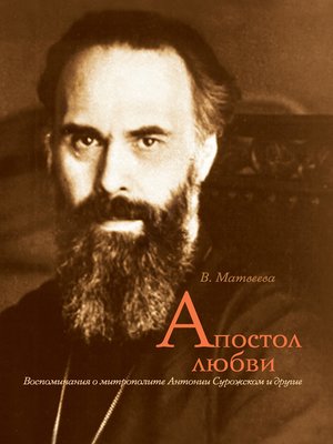 cover image of Апостол любви. Воспоминания о митрополите Антонии Сурожском и другие